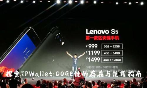 探索TPWallet：DOGE链的存在与使用指南