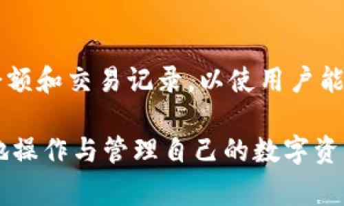 baiotiTPWallet BNB充值详解：步骤、技巧与注意事项/baioti
TPWallet, BNB充值, 数字货币, 转账方法/guanjianci

在数字货币快速发展的今天，用户对区块链和加密货币的需求越来越高。特别是币安（Binance）推出的BNB币（币安币），凭借其在交易所内的多种应用和优惠吸引了大量玩家。而TPWallet作为一个便捷的数字货币钱包，如何对BNB进行充值则成为了许多用户关注的话题。本文将详细介绍TPWallet BNB充值的步骤、技巧和注意事项，以帮助用户更好地进行操作。

一、TPWallet简介
TPWallet是一个支持多种主流数字货币的钱包，其用户界面友好，功能强大，支持跨链操作和资产多管理等。目前，TPWallet已经成为不少用户存储和管理数字资产的重要工具之一。在充值BNB之前，了解TPWallet的功能特性将有助于更好地使用它。

二、BNB简介
BNB是币安平台发行的原生代币，最初是为减少交易手续费而推出的。随着时间的推移，BNB逐渐发展成了一种多功能代币。它不仅可以用于支付交易费用，还可以参与币安链的生态建设、购买商品、兑换其他数字货币等。因此，持有和充值BNB对加密货币的投资者和交易者来说十分重要。

三、TPWallet BNB充值步骤详解
接下来，我们将详细介绍如何在TPWallet中快速、便捷地进行BNB的充值。以下是具体步骤：

h41. 注册和下载TPWallet/h4
首先，用户需要在TPWallet的官方网站下载相应版本的钱包应用。支持的操作系统包括iOS和Android。下载完成后，按照指引进行注册，设置密码以保障资金安全。

h42. 创建或导入钱包/h4
在完成注册后，用户可以选择创建新钱包或导入已有钱包。若选择创建新钱包，请务必记下助记词，以防丢失资产；若是导入钱包，则需输入助记词或者私钥。

h43. 选择BNB充值方式/h4
在TPWallet的主界面，用户可以看到“充值”按钮。点击后选择BNB作为充值币种。系统将提供不同的充值方式，如直接从交易所转账、通过P2P交易等。

h44. 获取充值地址/h4
选择转账后，TPWallet会生成一个独特的BNB地址。这是用户需要将BNB发送到的地址，请务必确认该地址的正确性。

h45. 在交易所或其它钱包进行转账/h4
打开用户在的交易所或其它数字货币钱包，选择“转账”功能，在对应的币种中选择BNB。将之前获取的TPWallet充值地址粘贴到转账地址栏中，并确认转账数量。再次核对信息后，完成转账。

h46. 确认到账/h4
完成转账后，用户可以返回TPWallet，刷新页面以确认BNB已经到账。一般情况下，转账会在几分钟内完成，但在网络拥堵时可能会有所延迟。

四、技巧与注意事项
充值BNB的过程中，有一些小技巧和注意事项，以确保操作的顺利进行：

h41. 确保网络安全/h4
使用TPWallet时，一定要确保网络环境安全，选择可信的Wi-Fi网络。避免在公共场所的Wi-Fi上进行重要的资金操作，以减少安全风险。

h42. 核对地址/h4
转账前请确认充值地址的准确性。由于区块链网络的不可逆性，一旦转账，无法追回，因此检查地址至关重要。

h43. 了解Fees/h4
转账过程中会产生手续费，用户应了解自己所在平台的Fee结构，以免在转账时出现意外的费用损失。

h44. 适度充值 /h4
建议用户根据自身需求适度充值，不要一次性充值过多资产，避免由于市场波动造成损失。

五、常见问题解答
在充值BNB的过程中，用户可能会遇到一些问题，以下是几个常见问题及其详细解答：

问题1：如何处理BNB转账失败的问题？
转账失败可能由多种因素导致，例如网络拥堵、地址错误或手续费不足等。首先，确认充值地址的正确性，可以通过链上浏览器（如BscScan）检查是否有交易记录。其次，如果转账没有完成，建议重新发送一笔转账。如果手续费不足，会导致转账延迟或失败，因此确保在转账时支付足够的Gas费用。

问题2：TPWallet如何保护我的资产安全？
TPWallet采用多重安全措施来保护用户资产，包括私钥本地存储、助记词加密存储以及多重签名等。同时，用户也应采取保护措施，如定期更新密码、备份助记词，以及开启双重身份验证等。这些都能有效降低资产被盗风险。

问题3：从其他钱包转账BNB时应该注意什么？
在从其他钱包转账BNB时，用户应确保转账网络一致。如果使用的是BE-20链上的BNB，需要确保TPWallet也支持该网络。同时，转账过程中要核实收款地址及数量，避免发送到错误地址或错误的币种。选择手续费时，要考虑交易速度与费用的平衡，以确保及时到账。

问题4：如何查看我在TPWallet内的BNB余额？
在TPWallet主界面下方，可以看到多种币种的余额。只需点击“资产”标签，就可以查看到您在TPWallet中持有的各类数字货币的实时余额。并且，TPWallet会自动更新余额和交易记录，以使用户能够及时了解资产变化。

总结来说，TPWallet BNB充值是一个简单而安全的过程，只要用户按照步骤进行，并留意相关的注意事项，便能顺利完成充值。希望本文的详细介绍能够帮助大家更好地操作与管理自己的数字资产。