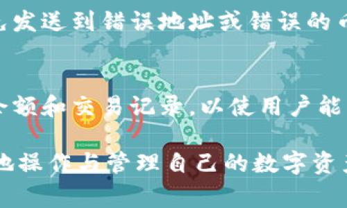 baiotiTPWallet BNB充值详解：步骤、技巧与注意事项/baioti
TPWallet, BNB充值, 数字货币, 转账方法/guanjianci

在数字货币快速发展的今天，用户对区块链和加密货币的需求越来越高。特别是币安（Binance）推出的BNB币（币安币），凭借其在交易所内的多种应用和优惠吸引了大量玩家。而TPWallet作为一个便捷的数字货币钱包，如何对BNB进行充值则成为了许多用户关注的话题。本文将详细介绍TPWallet BNB充值的步骤、技巧和注意事项，以帮助用户更好地进行操作。

一、TPWallet简介
TPWallet是一个支持多种主流数字货币的钱包，其用户界面友好，功能强大，支持跨链操作和资产多管理等。目前，TPWallet已经成为不少用户存储和管理数字资产的重要工具之一。在充值BNB之前，了解TPWallet的功能特性将有助于更好地使用它。

二、BNB简介
BNB是币安平台发行的原生代币，最初是为减少交易手续费而推出的。随着时间的推移，BNB逐渐发展成了一种多功能代币。它不仅可以用于支付交易费用，还可以参与币安链的生态建设、购买商品、兑换其他数字货币等。因此，持有和充值BNB对加密货币的投资者和交易者来说十分重要。

三、TPWallet BNB充值步骤详解
接下来，我们将详细介绍如何在TPWallet中快速、便捷地进行BNB的充值。以下是具体步骤：

h41. 注册和下载TPWallet/h4
首先，用户需要在TPWallet的官方网站下载相应版本的钱包应用。支持的操作系统包括iOS和Android。下载完成后，按照指引进行注册，设置密码以保障资金安全。

h42. 创建或导入钱包/h4
在完成注册后，用户可以选择创建新钱包或导入已有钱包。若选择创建新钱包，请务必记下助记词，以防丢失资产；若是导入钱包，则需输入助记词或者私钥。

h43. 选择BNB充值方式/h4
在TPWallet的主界面，用户可以看到“充值”按钮。点击后选择BNB作为充值币种。系统将提供不同的充值方式，如直接从交易所转账、通过P2P交易等。

h44. 获取充值地址/h4
选择转账后，TPWallet会生成一个独特的BNB地址。这是用户需要将BNB发送到的地址，请务必确认该地址的正确性。

h45. 在交易所或其它钱包进行转账/h4
打开用户在的交易所或其它数字货币钱包，选择“转账”功能，在对应的币种中选择BNB。将之前获取的TPWallet充值地址粘贴到转账地址栏中，并确认转账数量。再次核对信息后，完成转账。

h46. 确认到账/h4
完成转账后，用户可以返回TPWallet，刷新页面以确认BNB已经到账。一般情况下，转账会在几分钟内完成，但在网络拥堵时可能会有所延迟。

四、技巧与注意事项
充值BNB的过程中，有一些小技巧和注意事项，以确保操作的顺利进行：

h41. 确保网络安全/h4
使用TPWallet时，一定要确保网络环境安全，选择可信的Wi-Fi网络。避免在公共场所的Wi-Fi上进行重要的资金操作，以减少安全风险。

h42. 核对地址/h4
转账前请确认充值地址的准确性。由于区块链网络的不可逆性，一旦转账，无法追回，因此检查地址至关重要。

h43. 了解Fees/h4
转账过程中会产生手续费，用户应了解自己所在平台的Fee结构，以免在转账时出现意外的费用损失。

h44. 适度充值 /h4
建议用户根据自身需求适度充值，不要一次性充值过多资产，避免由于市场波动造成损失。

五、常见问题解答
在充值BNB的过程中，用户可能会遇到一些问题，以下是几个常见问题及其详细解答：

问题1：如何处理BNB转账失败的问题？
转账失败可能由多种因素导致，例如网络拥堵、地址错误或手续费不足等。首先，确认充值地址的正确性，可以通过链上浏览器（如BscScan）检查是否有交易记录。其次，如果转账没有完成，建议重新发送一笔转账。如果手续费不足，会导致转账延迟或失败，因此确保在转账时支付足够的Gas费用。

问题2：TPWallet如何保护我的资产安全？
TPWallet采用多重安全措施来保护用户资产，包括私钥本地存储、助记词加密存储以及多重签名等。同时，用户也应采取保护措施，如定期更新密码、备份助记词，以及开启双重身份验证等。这些都能有效降低资产被盗风险。

问题3：从其他钱包转账BNB时应该注意什么？
在从其他钱包转账BNB时，用户应确保转账网络一致。如果使用的是BE-20链上的BNB，需要确保TPWallet也支持该网络。同时，转账过程中要核实收款地址及数量，避免发送到错误地址或错误的币种。选择手续费时，要考虑交易速度与费用的平衡，以确保及时到账。

问题4：如何查看我在TPWallet内的BNB余额？
在TPWallet主界面下方，可以看到多种币种的余额。只需点击“资产”标签，就可以查看到您在TPWallet中持有的各类数字货币的实时余额。并且，TPWallet会自动更新余额和交易记录，以使用户能够及时了解资产变化。

总结来说，TPWallet BNB充值是一个简单而安全的过程，只要用户按照步骤进行，并留意相关的注意事项，便能顺利完成充值。希望本文的详细介绍能够帮助大家更好地操作与管理自己的数字资产。