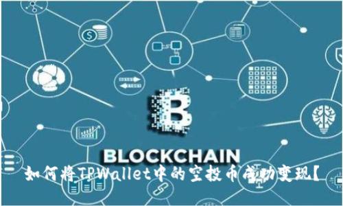 如何将TPWallet中的空投币成功变现？