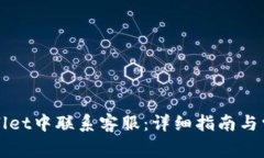 如何在TPWallet中联系客服：