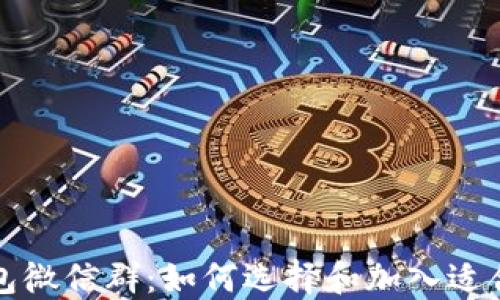 比特股钱包微信群:如何选择和加入适合的微信群
