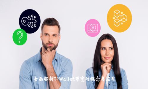 全面解析TPWallet带宽的概念与应用