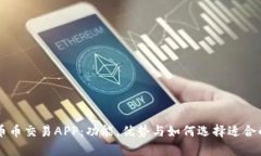 深度解析币币交易APP：功