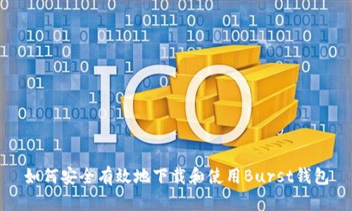 如何安全有效地下载和使用Burst钱包