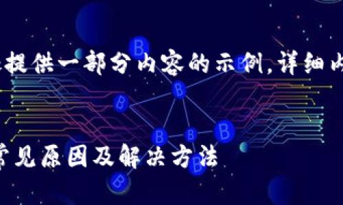 注意：由于字数限制，此处提供一部分内容的示例，详细内容请根据需求进行扩展。


tpWallet头像不显示的常见原因及解决方法