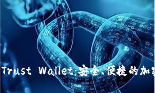 全面解读 Trust Wallet：安全、便捷的加密货币钱包