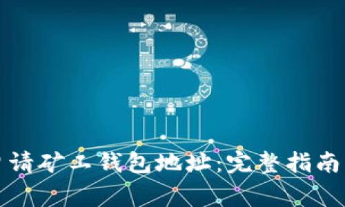 如何轻松申请矿工钱包地址：完整指南与注意事项