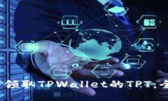 # 如何领取TPWallet的TPT：全