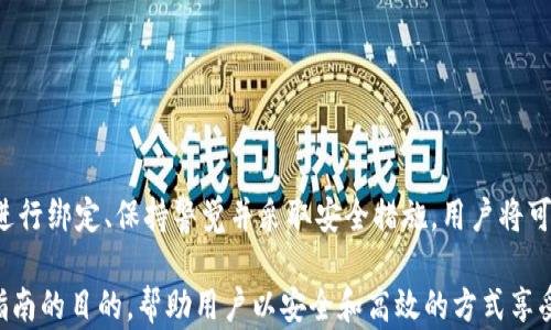 
  数字钱包如何绑定银行卡：全面指南/  

关键词
 guanjianci 数字钱包, 绑定银行卡, 支付方式, 数字支付/ guanjianci 

引言
随着移动支付的普及，数字钱包成为了现代人支付生活中不可或缺的工具。用户可以通过数字钱包便捷地进行消费、转账和理财，而银行卡则是其后盾，提供了基础的资金来源。本文将详细阐述数字钱包如何绑定银行卡，并探讨其相关的安全性、便利性以及可能遇到的问题。

数字钱包的定义与类型
数字钱包是一种虚拟的钱包，允许用户在网上存储、管理和使用支付信息。用户可以将信用卡、借记卡、银行卡等信息存储在数字钱包中，以便于进行快速支付。目前市场上主流的数字钱包包括Apple Pay、Google Pay、支付宝、微信支付等。

绑定银行卡的步骤
绑定银行卡到数字钱包的过程通常相对简单，以下是通用的步骤：

h41. 下载并安装数字钱包应用/h4
首先，用户需要在自己的手机上下载并安装相关的数字钱包应用。大多数应用都支持iOS和Android操作系统，可以在应用商店中轻松找到。

h42. 注册或登录账户/h4
安装完成后，用户需要注册新账户或登录已有账户。如果是新用户，通常需要提供手机号、邮箱地址及设置密码。

h43. 选择绑定银行卡功能/h4
在账户首页，用户需寻找“绑定银行卡”或相似的选项，这通常在个人账户设置中可以找到。在此步骤中，用户也可以查看已有的绑定银行卡信息。

h44. 输入银行卡信息/h4
用户需根据应用提示，输入银行卡信息，包括卡号、持卡人姓名、有效期和安全码等。不同的数字钱包可能要求的信息略有不同。

h45. 验证身份/h4
为了安全起见，许多数字钱包会通过短信或邮箱发送验证码，用户需要输入该验证码确认身份。某些钱包还可能要求上传身份证明文件。

h46. 确认绑定/h4
身份验证通过后，用户可以确定绑定申请。通常应用会显示绑定成功的消息，并在用户的账户中显示相关银行卡的信息。

数字钱包绑定银行卡的优势
绑定银行卡到数字钱包不仅提供了便利性，还带来了许多优势：

h41. 便捷支付/h4
一旦绑定完毕，用户在进行购物时可以轻松选择数字钱包支付，无需每次都输入银行卡信息。只需单击几下即可完成支付，大大提高了购物体验。

h42. 安全性高/h4
数字钱包采用加密技术，让用户的银行卡信息在支付过程中得到保护。此外，用户在支付时艺可以选择设置密码或生物识别（如指纹或面部识别）来提高账户安全性。

h43. 支持多种支付方式/h4
除了银行卡，数字钱包通常还支持多种支付方式。例如，用户可以同时将多张银行卡、信用卡和储值卡绑定到账号中，提供了更多支付选择。

h44. 交易记录管理/h4
数字钱包能够自动记录每一笔交易，用户可以随时查看消费记录，方便管理财务。这对于制定个人预算和分析支出非常有帮助。

安全性考虑
尽管数字钱包提供了方便和多样的功能，但用户在绑定银行卡时仍需关注安全性问题。以下是一些应注意的事项：

h41. 选择正规平台/h4
确保选择官方应用商店下载数字钱包应用，避免安装来自不明来源的第三方软件，以防信息被窃取。

h42. 使用复杂密码/h4
在创建账户时，建议使用复杂且独特的密码，并定期更换。此外，啧禁用“记住密码”功能，以降低被黑客攻破的风险。

h43. 定期检查账户活动/h4
用户应定期登录数字钱包，检查账户活动。一旦发现异常交易，立即联系客服进行处理，防止损失扩大。

h44. 激活通知功能/h4
许多数字钱包允许用户启用交易通知功能，实时获取交易信息，这样一旦发生异常情况，用户可以快速反应。

可能遇到的问题及解决方法

h4问题1: 绑定过程中无法完成验证/h4
有些用户在绑定银行卡时遇到无法完成身份验证的问题。这通常是因为输入的信息不准确或者银行卡本身的问题。解决此问题的步骤如下：

- 检查输入的银行卡信息是否正确，包括卡号、有效期和安全码，确保无误无误。
- 如果使用的是虚拟银行卡，则有可能不被某些数字钱包支持，因此建议使用实体银行卡进行绑定。
- 更换网络环境，尝试使用不同的Wi-Fi或移动数据进行绑定，有时网络问题也可能导致验证失败。
- 如果问题依然无法解决，建议联系数字钱包的客户服务，获得进一步的指导。


h4问题2: 银行卡已被绑定但无法支付/h4
有些用户可能会发现已成功绑定的银行卡却无法在支付时使用。这可能是由于多种原因造成的，以下是一些可能的解决方案：

- 首先，确认银行卡是否有效，有效期是否过期及卡片是否有额度限制。若银行卡未激活或余额不足，将无法进行支付。
- 检查数字钱包的设置，确保选择的支付方式为绑定的银行卡。有时支付时可能会默认选择其他支付方式。
- 重新登录二次确认，有时应用出故障，需要重新登录以刷新绑定状态。
- 如果这些都没有问题，建议联系数字钱包的客服，询问是否有系统问题或故障。


h4问题3: 安全隐患，引起的担忧/h4
许多用户在使用数字钱包时可能会对安全性产生担忧，尤其是在涉及银行卡信息的情况下。以下是一些建议来减少安全隐患：

- 使用数字钱包前，确保用户了解该应用的安全机制，包括数据加密、身份验证和隐私保护措施。
- 定期修改密码，并创建独特且复杂的密码，避免使用简单密码或与其他账户相同的密码。
- 启用双重认证功能，加大账户的安全保障。许多数字钱包都提供该功能，用户可以在账户设置中进行启用。
- 若发现账户存在异常，立即停用绑定的银行卡，并向银行或数字钱包客服报告情况，以便及时处理。


h4问题4: 用户体验不佳，导致不愿意使用/h4
在某些情况下，由于界面复杂或功能设置不明确，用户可能对数字钱包的使用感到困惑，从而降低了使用意愿。为改善用户体验，以下是一些建议：

- 用户可以寻找一些在线指导视频或教程，许多应用会在官方网站或社交媒体平台提供此类信息，帮助用户更好地使用软件。
- 若有问题，可查找应用的FAQ部分，很多常见问题已经得到解答，能帮助用户更快上手。
- 向身边的朋友或家人请教，若有人已经熟悉使用该数字钱包，可以获得帮助和建议。
- 提供反馈意见。如果使用过程中遇到问题，可以通过数字钱包的反馈渠道告知开发团队，帮助他们完善产品。


结论
数字钱包与银行卡的绑定为用户提供了便捷的支付体验，让生活更加方便。然而，用户在使用过程中也必须关注安全性和隐私问题。通过遵循步骤进行绑定、保持警觉并采取安全措施，用户将可以安全、顺利地享受到数字钱包的便利。希望本文的详尽指南能帮助更多数字钱包如何绑定银行卡，解决相关疑问，愉快地使用这一现代支付工具。

以上内容为数字钱包如何绑定银行卡的全面指导，涵盖了必要信息、步骤、优势、安全性考虑以及潜在问题分析，提供给用户一个全方位的了解。本指南的目的，帮助用户以安全和高效的方式享受数字支付的便利。