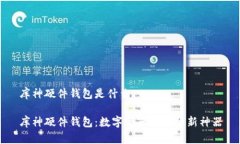 库神硬件钱包是什么库神