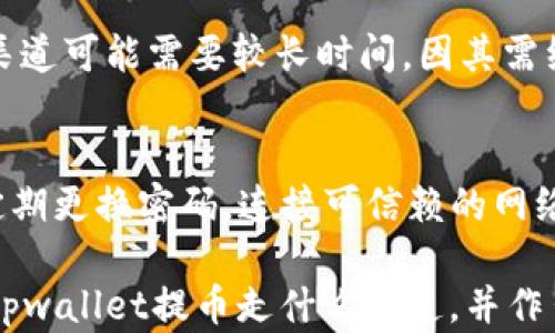 
tpwallet提币通道详细解析：选择最优路径实现资产安全转移

关键词
tpwallet, 提币, 通道, 资产安全/guanjianci

内容

随着数字货币的日益流行，越来越多的用户开始关注如何安全、便捷地提取和转移他们的虚拟资产。在众多的数字钱包中，tpwallet因其功能强大、用户界面友好而受到广泛欢迎。然而，对于很多新手用户而言，提币过程中的通道选择问题仍然是一个困扰。本文将深入探讨tpwallet提币走什么通道，帮助用户更好地了解提币的具体流程及注意事项。

一、tpwallet简介
tpwallet作为一款功能丰富的数字钱包，除了支持多种类型的数字货币，更提供了安全保护、快捷交易等一系列服务。用户在tpwallet上创建账户后，可以存储、交易和管理各类虚拟资产。而提币作为资产管理的重要环节，直接关系到用户的资金安全和流动性。

二、tpwallet的提币流程
提币的过程虽然不复杂，但用户需要严格遵循以下步骤，以确保安全无误。
1. **登录账户**：首先，用户需要在tpwallet的官方网站或应用程序上登录其账户。在确保网络安全的前提下，输入账户信息并进行身份验证。
2. **选择提币功能**：登录后，用户进入钱包主页面，点击“提币”选项。此时系统会要求输入提币金额和目标地址。
3. **选择通道**：在tpwallet中，用户可以选择多种提币通道。每个通道的手续费、到账时间以及风险程度可能不同，用户应根据自身需求选择最适合的通道。
4. **确认信息**：在输入提币金额和目标地址后，系统会陈列相关信息。用户需核对无误后，确认提交。
5. **等待到账**：提交申请后，系统会根据选择的通道进行处理，用户只需耐心等待资金到账。在此期间，用户也可以通过查询历史记录来跟踪提币状态。

三、tpwallet提币通道的选择
提币通道的选择直接影响到账速度与费用，以下是几种常见的提币通道以及各自优缺点的分析。

h41. 官方通道/h4
官方通道是用户在tpwallet内部直接提取资产至其他钱包或交易所的通道。这种方式的优点是手续费相对较低，到账速度快，且整个过程相对安全。不过，用户需要确保目标地址的准确性，以避免资金损失。

h42. 第三方通道/h4
许多用户选择通过第三方通道提取资金。这可能是一个跨平台的交易所或某些金融服务平台。虽然这种通道可能提供更多的选择和灵活性，但手续费通常较高，并且安全性依赖于第三方的服务质量。用户在选择时务必谨慎。

h43. 移动设备通道/h4
tpwallet支持通过移动设备进行提币，这为用户提供了便利。无论身在何处，只要有网络，用户随时可以提币。但移动设备的安全性稍弱，存在被恶意攻击的风险，因此推荐用户开启双重验证。

h44. 跨链通道/h4
随着区块链技术的发展，跨链通道成为可能。用户可以通过此方式将资产从一种区块链转移到另一种。这种通道的优势在于灵活性，但由于涉及不同的链，用户需了解相关的技术细节，以免操作失误导致资金损失。

四、安全提示
提币是一个涉及资产安全的重要环节，用户在操作时应注意以下几点：
1. **确保网络环境安全**：在提币时，切勿在公共Wi-Fi网络下进行操作，以免信息被窃取。
2. **开启双重验证**：tpwallet支持双重验证功能，根据实际需要开启此功能能够提升保安层级。
3. **谨慎选择目标地址**：提币前应再次核对目标地址，一旦发送至错误地址，资产将无法恢复。
4. **定期更新密码**：推荐用户定期更新账户密码，并采用复杂且独特的密码。

五、可能相关的问题

问题一：tpwallet提币的手续费是多少？
在使用tpwallet进行提币时，手续费的标准可能因通道、币种及市场情况而异。官方通道的收费通常较低，然而第三方渠道可能会收取更高的费用，且这些费用会根据市场波动而有所变化。用户可在提币申请前查看相关费用信息，选择经济实惠的提币线路。同时，需考虑到账时效性与资金安全的平衡，确保做出最佳选择。

问题二：提币时遇到问题该如何解决？
在提币过程中，如果遇到问题，例如资金未到账、交易失败等，用户可通过以下方式解决：首先检查网络连接及目标地址是否正确；其次了解交易状态，通过tpwallet的交易记录查看提币进度；如果依然未解决，用户可联系tpwallet的客服团队，提交有关问题的详细信息以寻求帮助。客服通常能提供及时的支援，并解答用户的疑问。

问题三：tpwallet提币时间通常需要多久？
提币的到账时间通常与多个因素相关，包括选择的通道类型、区块链网络的繁忙程度及所提取的币种。在选择官方通道时，通常情况下资金到账速度较快；而使用第三方渠道可能需要较长时间，因其需经过多个确认步骤。用户可在提币申请页面查看预计到账时间，并耐心等待资金到达。同时，保持对提币状态的关注也很重要。

问题四：如何防范提币过程中可能的安全风险？
为了确保提币过程中的安全，用户应采取以下措施：首先，确保您的手机或计算机运行的是最新的安全软件及操作系统，以防止恶意软件攻击；其次，使用复杂的密码，并定期更换密码，连接可信赖的网络。建议开启双重验证功能，增加账号安全层级。同时，用户应定期查看账户活动记录，发现异常情况及时处理。通过这些措施，用户可以大大降低在提币过程中的安全风险。

总结来看，tpwallet的提币过程虽然简单，但用户需要在策略选择、安全防范等各个方面多加注意，从而确保资产的安全转移。希望以上的内容能够帮助用户更清晰了解tpwallet提币走什么通道，并作出最优选择。