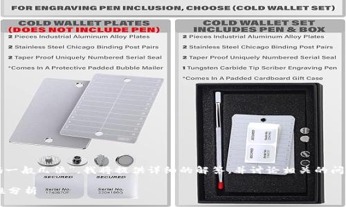 根据您的问题，关于“tp登录钱包密码一般几位”，我将提供详细的解答，并讨论相关的问题与建议。下面是我为您准备的内容。

TP钱包登录密码的设置规范与安全性分析