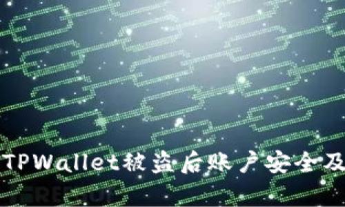如何处理TPWallet被盗后账户安全及恢复指南