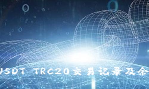 : 如何查询USDT TRC20交易记录及余额：完整指南