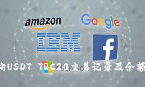 : 如何查询USDT TRC20交易记录及余额：完整指南