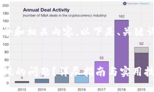 当然可以帮助你构思一个和相关内容。以下是、关键词，以及随后的内容结构。


如何解决QT钱包更新缓慢的问题？详尽指南与实用技巧