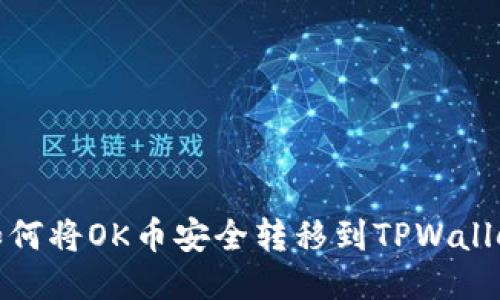 如何将OK币安全转移到TPWallet