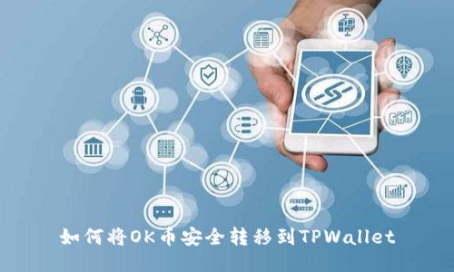 如何将OK币安全转移到TPWallet