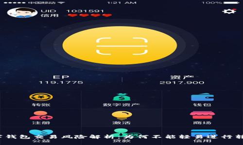 数字钱包交易风险解析：为何不能轻易进行转账？