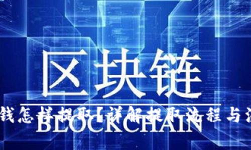 USDT的钱怎样提取？详解提取流程与注意事项