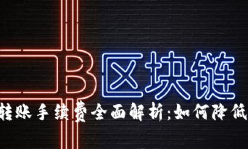 TPWallet转账手续费全面解析：如何降低转账成本？