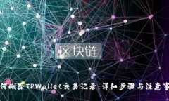 如何删除TPWallet交易记录：