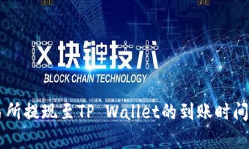 交易所提现至TP Wallet的到账时间解析