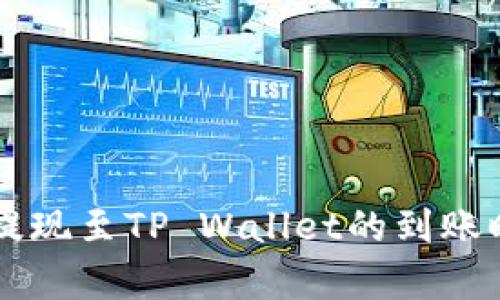 交易所提现至TP Wallet的到账时间解析