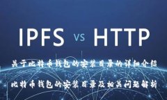 关于比特币钱包的安装目