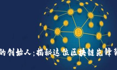 TPWallet的创始人：揭秘这位区块链先锋背后的故事