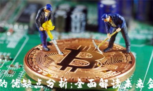 
数字货币的优缺点分析：全面解读未来金融的变革