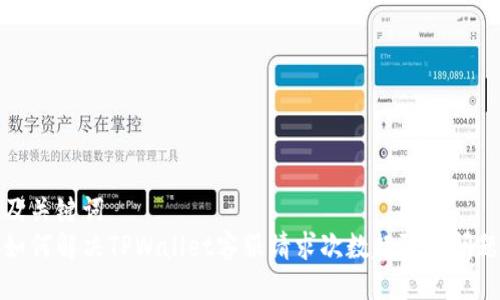 及关键词  
如何解决TPWallet客服请求次数超限的问题
