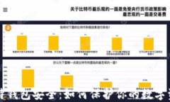 比特钱包安全：如何保护