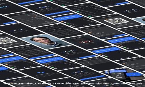 如何选择TPWallet的激活码套餐：全面指南