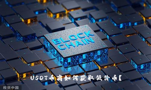 USDT币商如何获取低价币？