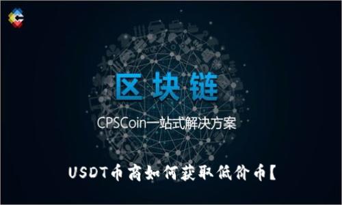 USDT币商如何获取低价币？