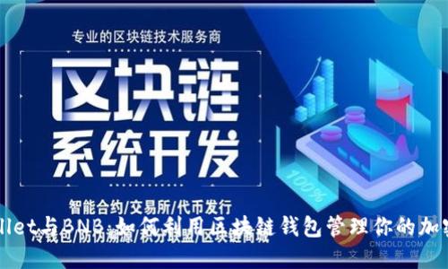 TPWallet与BNB：如何利用区块链钱包管理你的加密资产