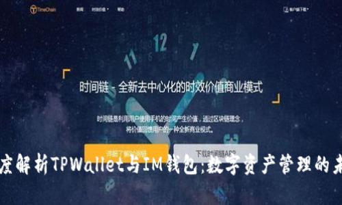 深度解析TPWallet与IM钱包：数字资产管理的未来