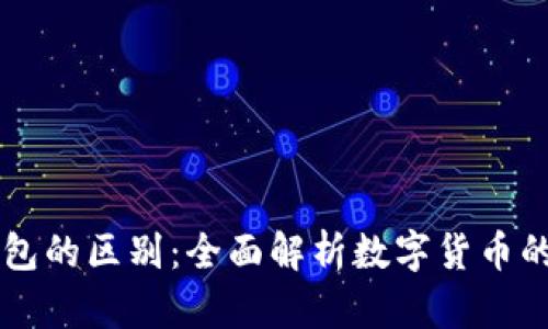 热钱包与冷钱包的区别：全面解析数字货币的安全存储方式