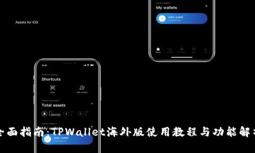 全面指南：TPWallet海外版使用教程与功能解析