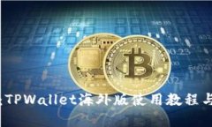 全面指南：TPWallet海外版使