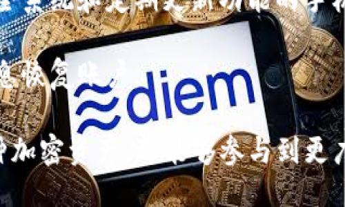 \如何安全高效地使用TP的SmartChain钱包？\

\guanjianciTP, SmartChain, 钱包安全, 加密货币\guanjianci

随着区块链技术的快速发展，加密货币的使用逐渐普及，越来越多的人开始关注如何安全高效地管理他们的数字资产。在这个过程中，TP的SmartChain钱包以其卓越的功能和用户友好的界面受到了广泛的关注和使用。本篇文章将深入探讨TP的SmartChain钱包的使用方法、安全性、功能和常见问题，以帮助用户更好地了解和使用这一工具。

1. 什么是TP的SmartChain钱包？
TP的SmartChain钱包是一款基于区块链技术的数字资产管理工具，它支持多种加密货币的存储、转账和交易。这个钱包不仅提供了高安全性的管理功能，还集成了与多种DeFi（去中心化金融）应用程序的连接能力，使得用户能够更加便捷地参与到日益丰富的加密货币生态系统中。
TP的SmartChain钱包主要基于智能合约技术构建，这使得它的操作更加透明和高效。用户在使用该钱包时，可以实现快速交易、实时监控资产变化，并随时进行资产的调配和管理。TP的钱包还提供了多层次的安全设置，包括双重身份验证和生物识别技术，以保护用户的数字资产免受潜在的网络攻击和资产盗窃。

2. 如何注册和使用TP的SmartChain钱包？
注册TP的SmartChain钱包是一个简单的过程，用户只需遵循以下步骤：
第一步，下载TP的SmartChain钱包应用程序。用户可以在官方的平台上找到适合自己设备的版本，如iOS或Android。
第二步，安装并打开应用程序后，用户需要创建一个新账户。在这个过程中，系统会提示用户设置一个强密码，同时生成一个助记词（如12个单词），用户需要将其妥善保管。这组助记词是用来恢复账户的关键，如果用户忘记密码或者更换设备，可以通过助记词找回自己的账户。
第三步，账户创建完成后，用户可以进行充值操作。TP的SmartChain钱包支持多种加密货币的充值，用户可以通过法定货币或其他加密资产进行充值，具体操作可以参考应用内的指引。
完成这些步骤后，用户便可以开始使用TP的SmartChain钱包进行加密货币的存储和交易。用户可以随时查看账户余额、交易历史和当前市场行情。此外，TP的SmartChain钱包还提供了便捷的转账功能，用户只需输入接收方的地址和转账金额即可完成交易。

3. TP的SmartChain钱包的安全性如何？
安全性是任何数字钱包用户最为关注的问题之一。TP的SmartChain钱包在安全性方面采取了多重措施，以确保用户资产的安全性：
首先，TP的SmartChain钱包采用了端到端加密技术。这意味着用户的数据在传输和存储过程中都将被加密，从而保护用户的私人信息不被未经授权的访问。
其次，TP的SmartChain钱包提供了双重身份验证功能。用户在进行重要操作时，例如资金转账和修改账户设置，系统会主动要求用户输入第二层次的身份验证信息。这样，即使某个人获取了用户的密码，也无法轻易转移资金。
再者，TP的SmartChain钱包会定期进行安全审计，并对其服务器和系统进行不断更新，以抵御最新的网络安全威胁。用户也可以通过设置通知功能，实时监控其账户的异常活动，并及时采取应对措施。
最后，备份和恢复是确保资产安全的关键。用户在创建TP的SmartChain钱包账户时会获得一组助记词，如果遗忘密码，用户可以通过这些助记词找回账户。TP钱包还支持将密钥保存在移动设备以外的安全位置，如硬件钱包，使得用户可以在失去设备时仍能访问其资产。

4. TP的SmartChain钱包支持哪些加密资产？
TP的SmartChain钱包的一个显著特点是其对多种加密资产的支持。这意味着用户可以在一个平台上管理和交易多种不同的加密货币，以下是一些TP SmartChain钱包支持的主要加密资产：
1. 存储币（如BTC，ETH）：作为最常用和流行的加密货币，TP钱包支持比特币和以太坊的交易和存储。用户可以快速地进行买卖操作，并享受到相对较低的手续费。
2. 稳定币（如USDT）：TP的钱包支持诸如USDT等稳定币，这些稳定币与法定货币挂钩，用户可以借助这些资产在较为稳定的基础上进行交易，减少市场波动带来的风险。
3. DeFi代币：随着DeFi领域的发展，TP的钱包也支持各种新的DeFi代币，用户可以利用这些代币参与流动性挖矿和其他去中心化金融服务，从而提高其资产的收益率。
4. 其他热门加密货币：TP的SmartChain钱包还支持多种其他流行的加密资产，如链上游戏代币、NFT相关代币等，覆盖更广泛的数字资产投资需求。

5. 用户常见问题解答
在使用TP的SmartChain钱包的过程中，用户可能会遇到一些常见问题，以下是对这些问题的详细解答：

问题一：如何找回丢失的TP SmartChain钱包账户？
如果用户不小心忘记了TP SmartChain钱包的密码，或是设备丢失导致无法访问账户，通常可以通过助记词来找回账户。助记词是由一组随机生成的单词组成的，用户在创建账户时会得到这组单词，并被建议将它们妥善保管。
要找回账户，用户需重新安装TP SmartChain钱包应用程序，并在登录界面选择“恢复账户”或类似选项。接下来，用户需要输入助记词并设置新密码。一旦完成这些步骤，用户便能恢复对账户的访问，并查看自己的资产。
然而，用户要特别注意，助记词不应在任何情况下透露给他人，因为一旦被他人获取，他们便能完全控制用户的账户。因此，用户可以选择将助记词写在纸上，并妥善保管，而不是存储在云端或设备上，以防被黑客攻击。

问题二：TP SmartChain钱包的转账手续费是多少？
TP的SmartChain钱包在转账过程中会收取一定的手续费，这些手续费通常与区块链网络的状态有关。在高峰期，由于网络繁忙，手续费可能会有所提高，以确保交易得以快速确认。
具体的手续费取决于所选择的加密资产和当前的网络状况。例如，比特币的手续费通常较高，这与其网络拥堵有关；而以太坊等其他加密资产的手续费可能会有所不同。用户在进行转账操作时，TP的SmartChain钱包会展示当前的手续费，用户可以根据自己的需求决定是否继续进行操作。
为了降低转账成本，用户可以选择在网络不那么繁忙的时间进行转账，通常在周末或晚上，手续费会相对较低。除此之外，TP还提供了一些奖励措施，用户在使用该钱包进行转账时，可能享有一定的手续费减免。 

问题三：TP的SmartChain钱包如何保障用户隐私？
TP的SmartChain钱包非常重视用户的隐私保护，在多个方面采取了相应措施，保障用户在使用钱包过程中的匿名性和数据安全。
首先，TP的钱包采用了去中心化的设计，没有中央服务器存储用户的数据。所有的数据存储在用户的设备上，用户完全控制自己的密钥和资产，这样就减少了第三方泄露用户信息的风险。
其次，TP的SmartChain钱包支持多种隐私币（如Monero、Zcash等），允许用户在进行交易时选择保护隐私，从而提高交易的匿名性。用户可以根据自己的需求，选择合适的隐私币进行交易，使得其资金流向不易追踪。
另外，TP钱包也定期更新其隐私策略，确保其符合最新的隐私法规。当用户在使用钱包进行来源调查或其它敏感操作时，TP会尽力提供可选的隐私保护功能，用户可以选择是否启用这些功能。

问题四：如何确保TP的SmartChain钱包在手机上的安全性？
安全性对于在移动设备上使用TP的SmartChain钱包至关重要，用户可以采取多种措施来确保安全：
首先，用户应当确保使用强密码来保护自己的账户。密码应当具备复杂性，包括字母、数字和特殊字符，防止容易被猜测或破解。
其次，开启双重身份验证可以增加账户的安全性。在重要操作之前，通过额外的身份验证步骤可以更好地保护账户安全。在选择设备时，建议用户使用具有安全系统和定期更新功能的手机，以降低设备被黑客攻击的风险。
此外，用户在下载TP的SmartChain钱包应用时，需通过官方渠道获取，确保软件的真实性和安全性，避免下载第三方或贼版软件，以保护个人资产不受损失。
最后，定期备份钱包的助记词和私钥，用户可以将这些信息存储在安全的位置，例如外部硬盘或安全文件柜，一旦手机损坏或丢失，依然可以通过这些备份信息恢复账户。 

总结而言，TP的SmartChain钱包作为一款出色的数字资产管理工具，为用户提供了高效、安全的服务。通过注册和使用这一钱包，用户不仅能够轻松管理多种加密资产，还能够参与到更广泛的区块链生态中。但在使用过程中，用户也需重视安全性和隐私保护，不断提升自身的安全意识，以最大程度保障其资产安全。