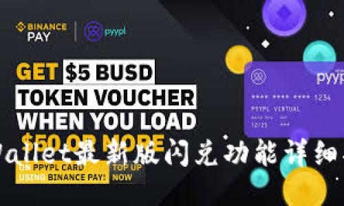 TPWallet最新版闪兑功能详细指南