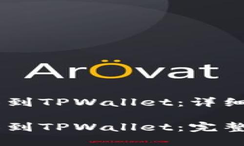 如何将HB上的币转移到TPWallet：详细指南

如何将HB上的币转移到TPWallet：完整操作流程与注意事项