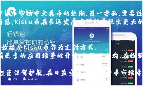   TPWallet支持Kishu币吗？全面解析与用户指南 / 
 guanjianci TPWallet, Kishu币, 加密货币, 数字钱包 /guanjianci 

在加密货币行业，钱包的选择对于用户的重要性不言而喻。尤其是对于新兴代币如Kishu币（KISHU），了解在什么平台上可以存储、交易和管理这些代币至关重要。TPWallet作为一个备受欢迎的数字钱包，其兼容性和支持的代币种类影响了用户的选择与体验。本文将深入探讨TPWallet是否支持Kishu币，并提供相关的信息和用户指南。

什么是TPWallet？
TPWallet是一款功能丰富的数字钱包，旨在为用户提供安全、便捷的加密货币管理平台。TPWallet支持多种加密货币，包括主流的比特币（BTC）、以太坊（ETH）和其他许多ERC20代币。它的用户界面友好，操作简单，吸引了大量用户使用。
在TPWallet中，用户可以轻松地进行资产管理、定期备份、快速转账和交易等操作。此外，TPWallet还提供去中心化交易（DEX）功能，使用户能在无须第三方的情况下进行数字资产的自由交易。

Kishu币是什么？
Kishu币是一种基于以太坊网络的加密货币，属于“狗犬币”系列，伴随着Dogecoin（狗狗币）的热潮而受到关注。Kishu币最大的特点在于它的低交易成本和高社区参与度。Kishu币的目标是创造一种用户友好的加密货币，降低普通用户参与的门槛。
Kishu币除了作为一种货币进行日常交易外，它还鼓励用户通过持币获得奖励，用户可以通过参与各种活动获得额外的Kishu币奖励。这样的机制使得Kishu币在用户中拥有较高的活跃度和参与感。

TPWallet支持Kishu币吗？
TPWallet是否支持Kishu币的消息一直以来都是社区关注的焦点。根据最新的官方信息，TPWallet在不断更新和增加对新代币的支持。截止到目前，TPWallet已经启动对Kishu币的支持。用户可以在TPWallet内进行Kishu币的存储和交易。
为了确认您是否可以在TPWallet中找到Kishu币，请首先确保您已更新到最新版本的TPWallet。此外，您可以访问TPWallet的官方网站和社交媒体页面，查看最新公告和支持的代币列表。

如何在TPWallet中管理Kishu币？
要在TPWallet中管理Kishu币，用户需要进行以下步骤：
ol
    listrong下载及安装TPWallet：/strong 如果您还没有安装TPWallet，请前往官方网站下载并安装适合您设备的版本。/li
    listrong创建或导入钱包：/strong 启动TPWallet后，您可以选择创建新钱包或导入现有钱包。请确保妥善保存您的助记词，以防丢失访问权限。/li
    listrong查找Kishu币：/strong 在钱包界面中，您可以找到“添加代币”选项，搜索并选择Kishu币进行添加。/li
    listrong进行交易：/strong 一旦Kishu币在钱包中成功添加，您就可以开始进行交易、转账等操作。只需输入接收方地址和金额，然后确认即可。/li
    listrong备份您的钱包：/strong 定期备份您的钱包非常重要，以确保资产的安全。您可以在设置中找到备份选项。/li
/ol

常见问题解答

1. Kishu币的交易费用如何？
Kishu币作为一种低交易成本的代币，吸引了大量用户。然而，用户在进行Kishu币交易时需要注意交易费用的问题。Kishu币的交易费用通常会根据网络的拥塞情况变化。如果网络繁忙，手续费可能会有所上升，这在所有基于以太坊的代币中都比较常见。
用户可以通过在合适的时间进行交易来降低费用。在网络不拥堵的时段进行交易，可以节省不少交易成本。此外，部分交易所或钱包可能会有不同的手续费标准，用户在使用不同的平台时要提前了解相关费用信息。

2. 如何安全存储Kishu币？
存储Kishu币的安全性直接关系到用户的资产安全。首先建议使用专业的数字钱包，如TPWallet，确保软件是最新版本，且安全性高。此外，建议启用双重验证（2FA），增加钱包的安全层级。
用户还可以选择硬件钱包进行离线存储，这是一种更加安全的存储方式。硬件钱包将私钥保存在离线硬件设备中，可以有效防止黑客攻击。如果您需要在线交易，可以先将少量Kishu币转入TPWallet或其他软件钱包中，保留大部分资产在硬件钱包中。

3. Kishu币的未来发展潜力如何？
Kishu币的未来发展潜力相对多元。一方面，作为一个社区驱动的代币，Kishu币在用户的参与度和活跃度上展现出强劲的势头，同时也搭载在加密货币市场中犬类币的热潮。另一方面，需要注意的是，Kishu币的价格波动性较大，受到市场动向的影响。
团队的发展方向、项目更新的频率以及社区活动都是影响Kishu币未来发展的关键因素。如果团队能够持续推动项目创新，并强化用户的社区参与感，Kishu币在长远发展中可能展现出更大的潜力。

4. Kishu币可以用于哪些地方？
Kishu币的应用场景随着其社区的发展而不断扩展。虽然目前主要的使用方式是在加密货币交易所进行交易，但是越来越多的商家和在线平台开始接受Kishu币作为支付方式。
此外，在Kishu币的生态中，用户还可以通过持币获取治理权、参与投票等，增强了用户的参与感。未来，随着Kishu币的生态系统日渐成熟，预计会有更多的应用场景被开发，如游戏内购、在线服务支付等。

综上所述，TPWallet是支持Kishu币的数字钱包，并提供了一系列操作指南和安全保护措施。用户可以通过TPWallet高效管理Kishu币，为他们的投资保驾护航。在日益竞争的加密货币市场中，良好的用户体验与安全性是选择数字钱包的重要指标。希望大家在使用TPWallet来管理Kishu币时，都能获得满意的体验。