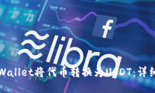 如何通过TPWallet将代币转换为USDT：详细步骤与技巧