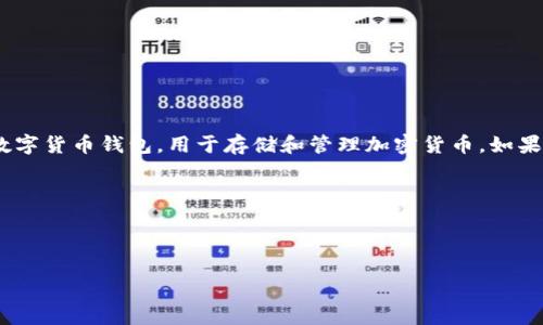 看起来你提到的“tpwallet删了”可能需要一些背景信息或上下文。TP Wallet是一种数字货币钱包，用于存储和管理加密货币。如果TP Wallet应用或服务被删除，您可能想了解更详细的信息，如原因、后果、恢复措施等。

为了满足你的需求，这里将给出一个的、关键词，并提供相关问题的详细解答框架。

****：

TP Wallet 失效：用户应如何应对及数字货币安全指南