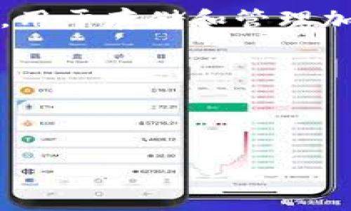 看起来你提到的“tpwallet删了”可能需要一些背景信息或上下文。TP Wallet是一种数字货币钱包，用于存储和管理加密货币。如果TP Wallet应用或服务被删除，您可能想了解更详细的信息，如原因、后果、恢复措施等。

为了满足你的需求，这里将给出一个的、关键词，并提供相关问题的详细解答框架。

****：

TP Wallet 失效：用户应如何应对及数字货币安全指南