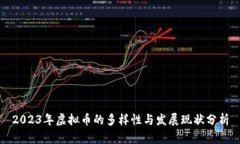 2023年虚拟币的多样性与发